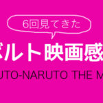 ナルトのアニメと映画を見る順番は 個人的おすすめはこれ 脱線あざらしブログ