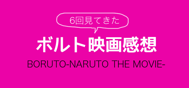 ボルト Boruto 映画のネタバレ感想 ナルトファンには胸熱すぎて6回見てきた 脱線あざらしブログ