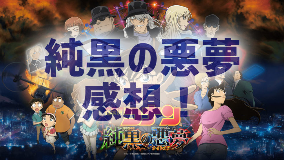 感想 コナン映画 純黒の悪夢 ナイトメア が超おもしろかった件 脱線あざらしブログ