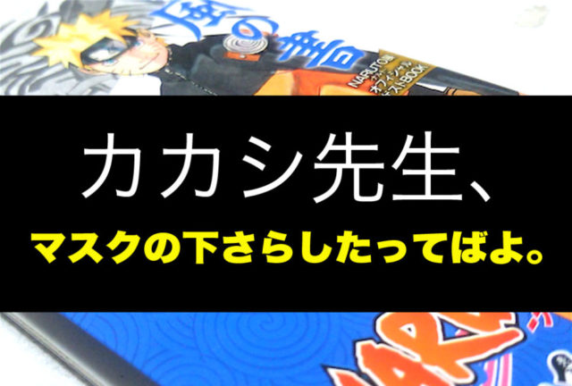 カカシ 素顔 はたけ 貴方は見たことある？カカシ先生の素顔