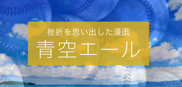 青春 青空エールは味わった挫折を思い出す漫画だった 感想など 脱線あざらしブログ