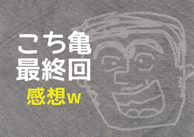 感動 こち亀 2種類の最終話と40周年記念アニメ 夢に向かって3段