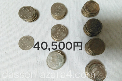 500円玉81枚の40,500円