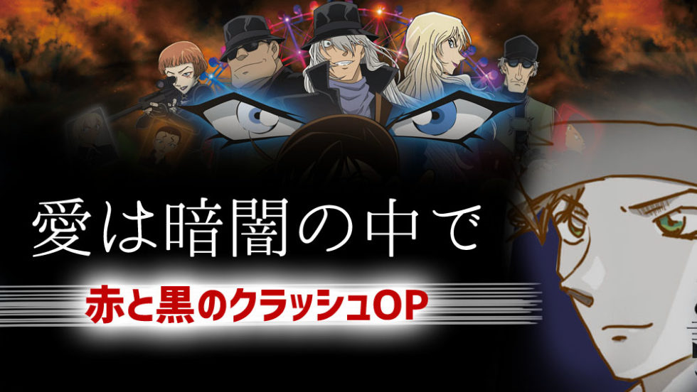 コナンop 愛は暗闇の中で が色褪せずに圧倒的最高な件 Zard 脱線あざらしブログ