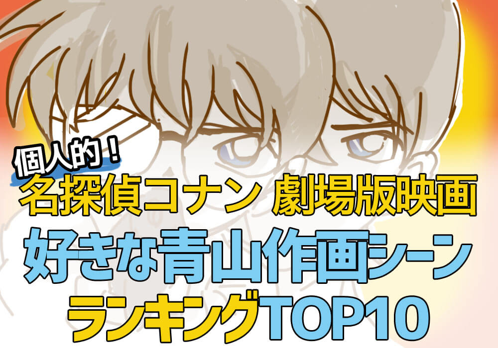 コナン映画 毎度楽しみな青山原画シーン 個人的ランキング10 脱線あざらしブログ