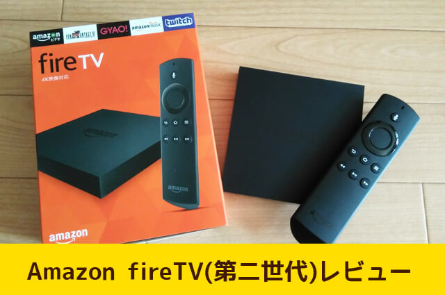 Amazon Firetvが楽しすぎ パソコンの動画をテレビで見たい人にオススメ 第二世代レビュー 脱線あざらしブログ