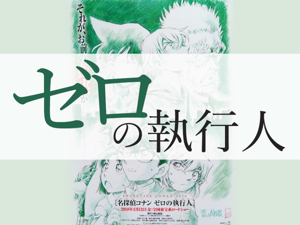 コナン映画 ゼロの執行人 あらすじやストーリー 安室や黒田の気になること 脱線あざらしブログ