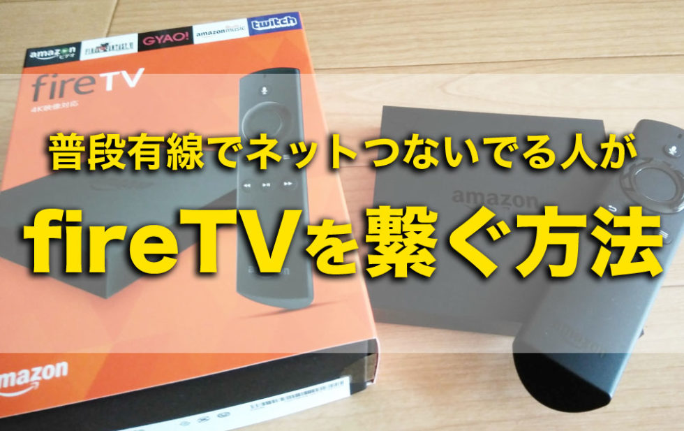 解決 Amazon Firetvが有線で繋がらない 有線設定にはルーターが必要 脱線あざらしブログ