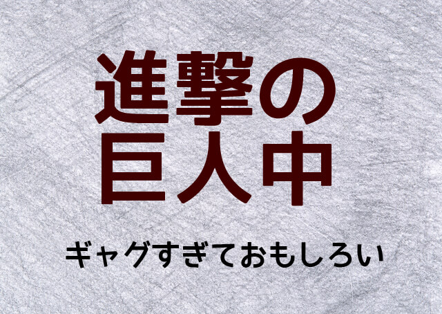 進撃の巨人中学校のアニメがギャグすぎておもしろいw 好きな話トップ5 脱線あざらしブログ