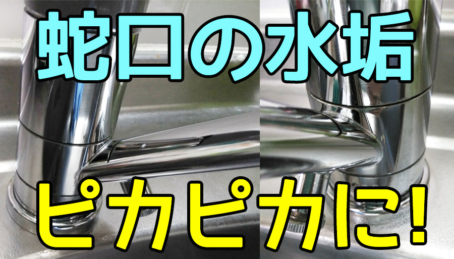 効果的 蛇口の水垢や汚れの落とし方 重曹入り家事えもんの万能洗剤でキレイに 脱線あざらしブログ