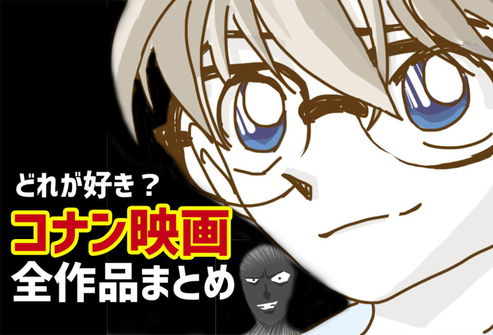 まとめ 名探偵コナン歴代映画一覧 全作品の原画シーンや主題歌も 脱線あざらしブログ