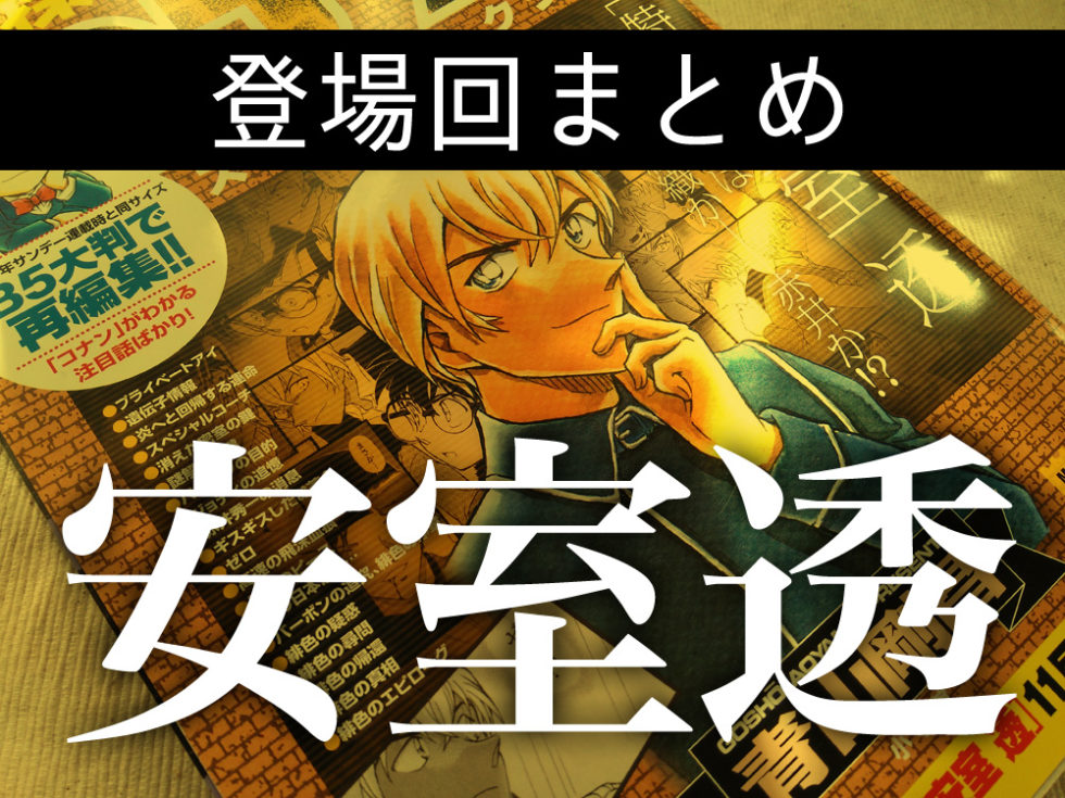 最新 名探偵コナン安室透の登場回と伏線や謎まとめ アニメ 原作