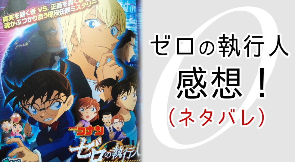 ゼロの執行人ネタバレ感想 安室透が終始かっこいい 黒田の演出とラストシーン必見 脱線あざらしブログ