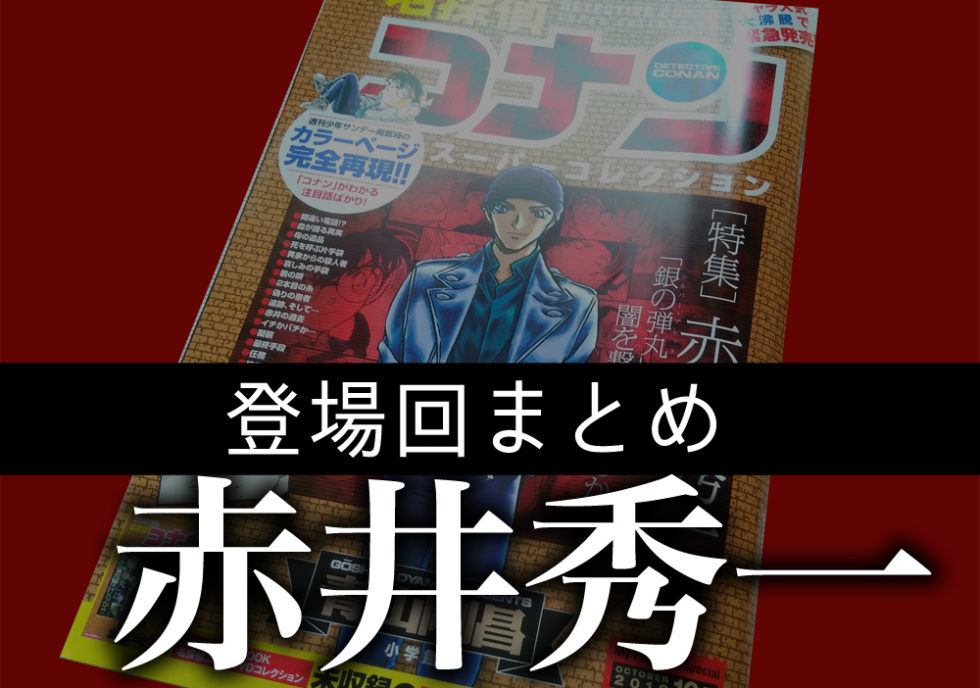 名探偵コナン赤井秀一と沖矢昴の登場回 伏線まとめ アニメ 漫画 映画 脱線あざらしブログ