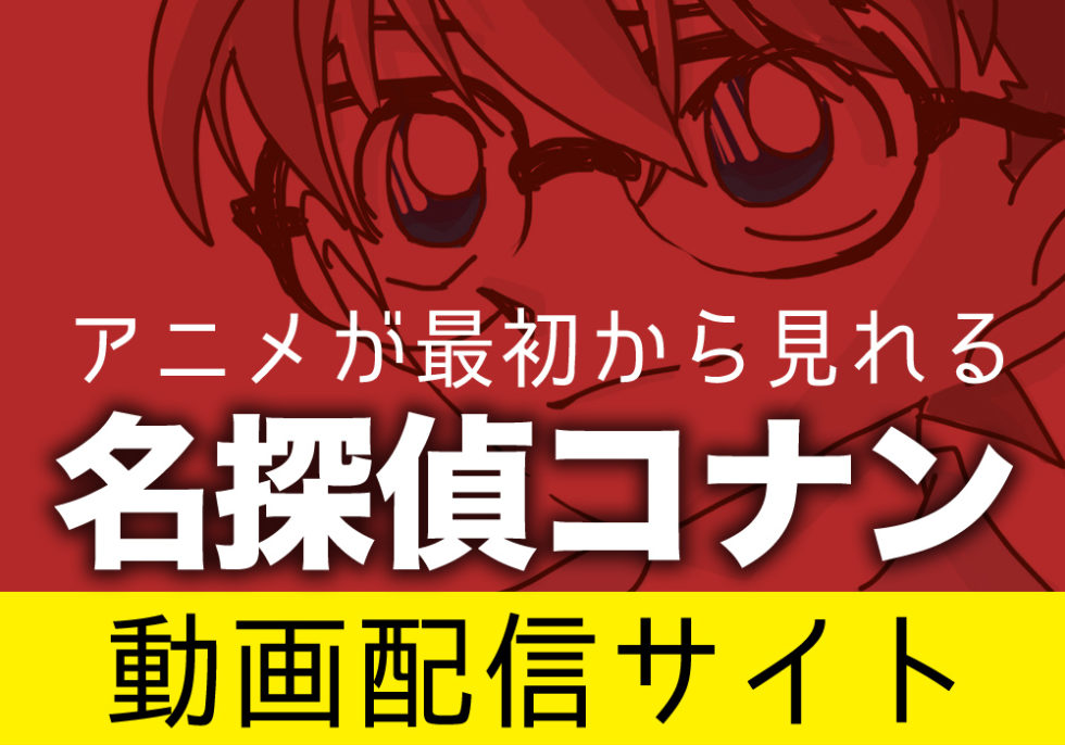 名探偵コナンのアニメや映画を全話見れる動画配信サイト 脱線あざらしブログ