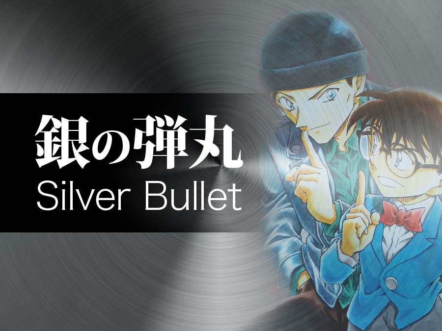 名探偵コナンでベルモットが言うシルバーブレットの意味やコナンと赤井秀一の理由 脱線あざらしブログ