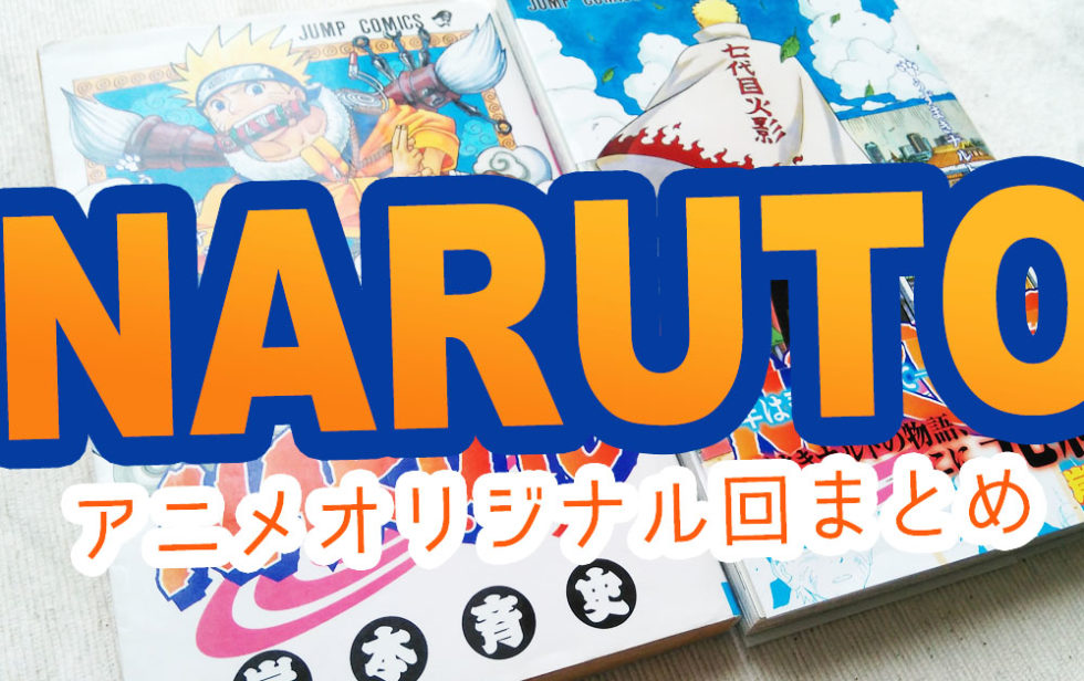 ナルトのアニメオリジナルの話は何話 少年編から疾風伝まで全まとめ 脱線あざらしブログ