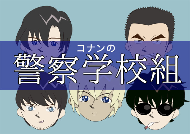 コナンの警察学校組とは？安室・スコッチ・伊達・松田・萩原の登場回や