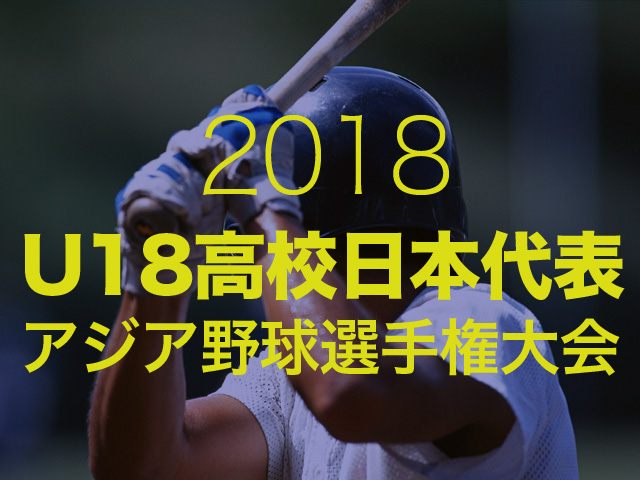 U 18 野球高校日本代表戦はテレビで放送する 日程や試合結果 18 脱線あざらしブログ