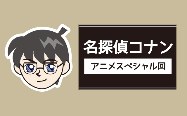 名探偵コナンのテレビスペシャル回一覧 動画で見る方法は 脱線あざらしブログ