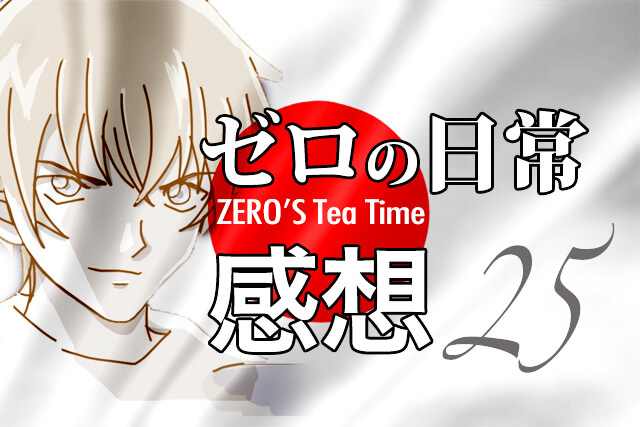 ゼロの日常25話ネタバレ感想 風見と梓さんの会話待ってました 脱線あざらしブログ