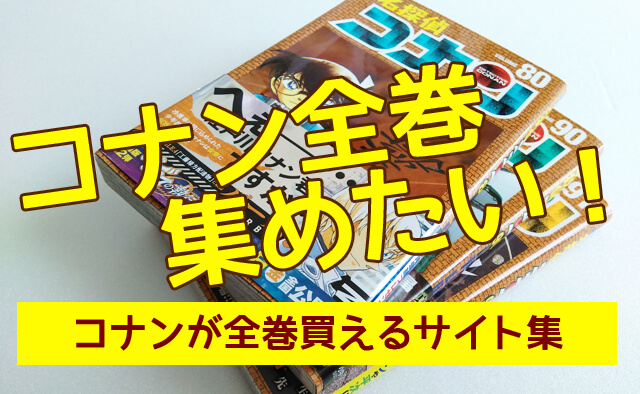 名探偵コナンの全巻セットがまとめ買いできる通販サイト集 紙 電子書籍 脱線あざらしブログ