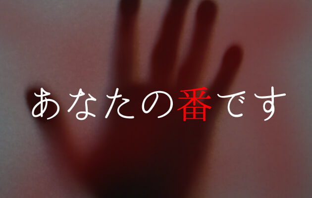 あなたの番です全話伏線まとめと黒幕の考察 おもしろすぎる 脱線あざらしブログ