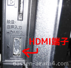 テレビのHDMI端子