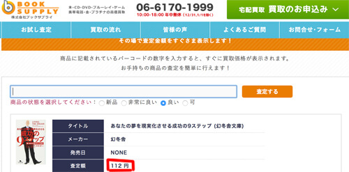 ブックサプライのお試し査定