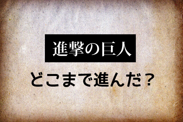 進撃の巨人の原作漫画は現在どこまで進んだ これまでのストーリーの流れ 脱線あざらしブログ