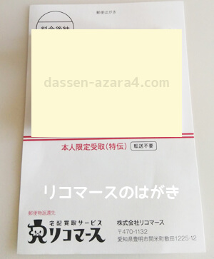 リコマースの本人確認ハガキの表