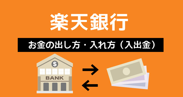 楽天銀行へ入金の仕方は 出金方法と手数料もあわせて知りたい 脱線あざらしブログ