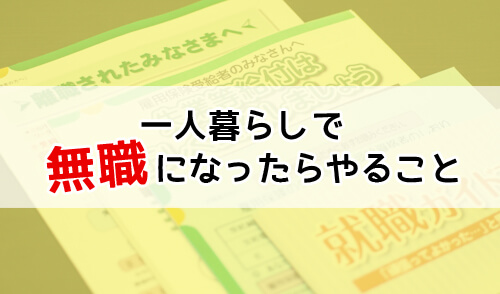 一人暮らしで無職になったらやる事 まずはハローワークへ行こう 脱線あざらしブログ