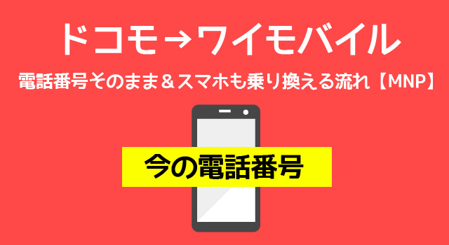 ドコモからワイモバイルに電話番号そのままで乗り換える方法