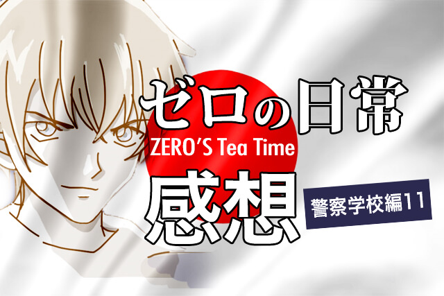 ゼロの日常 警察学校編 11話ネタバレ感想 諸伏家を襲った犯人は誰だ 脱線あざらしブログ